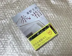 【美品】赤い指 東野圭吾