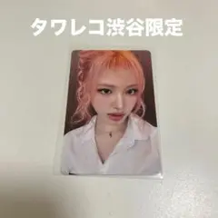 IVE リズ タワレコ渋谷限定 C賞 トレカ