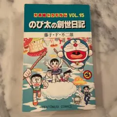 大長編ドラえもん　のび太の創世日記 VOL.15