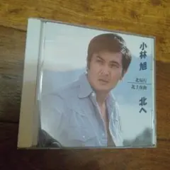小林旭　アルバム　北へ　CD