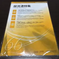 (新品未使用)尿沈渣特集 Vol.66 2017