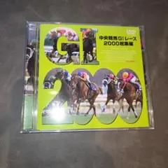 中央競馬GⅠレース2000総集編