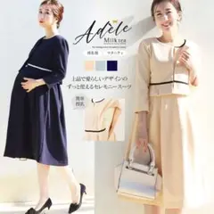 極美品　ミルクティー　セレモニースーツ　セットアップ ノーカラー　マタニティー