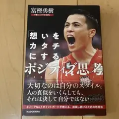 「想いをカタチにする」ポジティブ思考