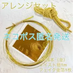 ネコポス発送 ★送料無料★パーツセット【水引金箔紐セット金】