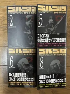 ゴルゴ13 2・5・6・8巻セット