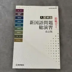 入試頻出 新国語問題総演習