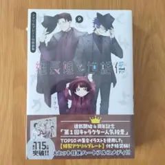 【新品・未開封】組長娘と世話係9　アクリルプレート付　特装版