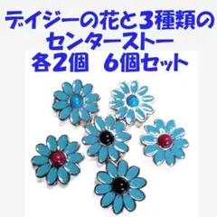デイジーの花コンチョ３種のセンターストーン