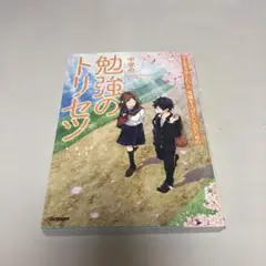 中学の勉強のトリセツ
