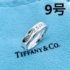 TIFFANY ティファニー ナロー リング 9号 極美品