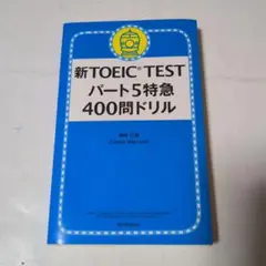新TOEIC TESTパート5特急 400問ドリル