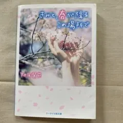 きみと、春が降るこの場所で