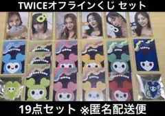 TWICEオフラインくじ まとめ売り(11点)