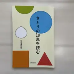 〜新品未使用〜さとりの知恵を読む　仏教聖典副読本　仏教伝道教会