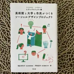 美術館と大学と市民がつくるソーシャルデザインプロジェクト