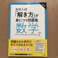高校入試「解き方」が身につく問題集 数学