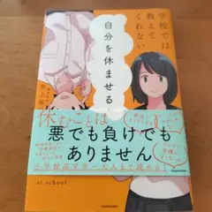 学校では教えてくれない 自分を休ませる方法