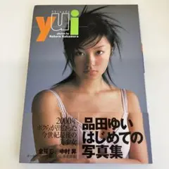 品田ゆい写真集『yui』