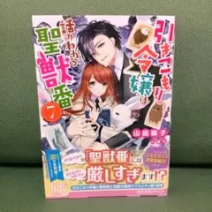 引きこもり令嬢は話のわかる聖獣番 7