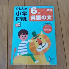 くもん　小学ドリル　6年生英語の文
