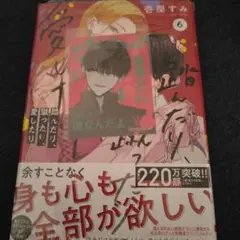 「踏んだり、蹴ったり、愛したり 6」 アニメイト特典付き