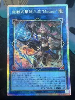 鉄獣式撃滅兵装Mouser トライブリゲードアームズマウザー　プリシク　遊戯王