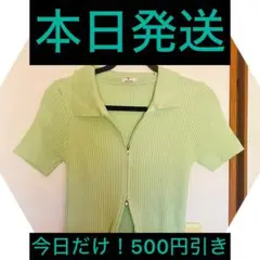【今日だけ500円引き価格】ライトグリーン 黄緑 半袖 ニットトレーナー