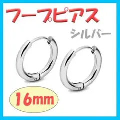 ◇ フープピアス ステンレス メンズ ディース シルバー 16mm