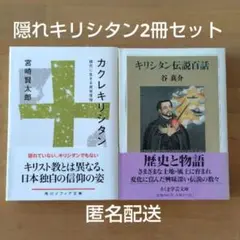 2025年最新】カクレキリシタンの人気アイテム - メルカリ