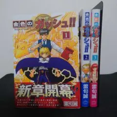 金色のガッシュ2 1-3巻セット