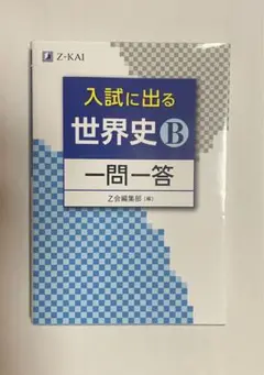 入試に出る 世界史B 一問一答