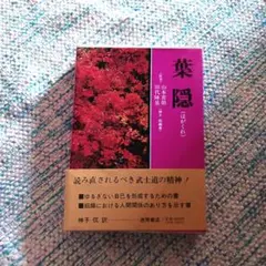 葉隠 山本常朝著 田代秀雄訳