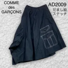 コムデギャルソン AD2009 騙し絵刺繍 変形 ボリュームロングスカートS濃紺