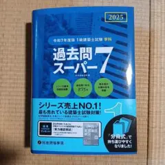 過去問スーパー7 2025年度版 建築士試験