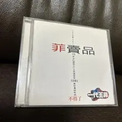 専用　　フェイ・ウォン/菲買品(ベスト盤)