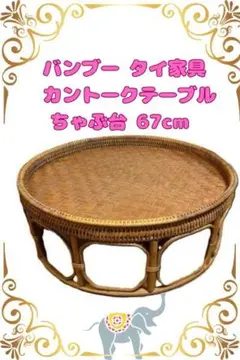 コースター追加【未使用】タイ カントークテーブル　アジアン雑貨 タイ》カントークテーブル（全3サイズ）タイ風ちゃぶ台ロー