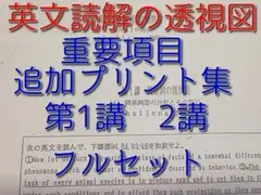 英文読解の透視図追加プリント　B4　河合塾　玉置全人　篠田　中尾悟　鉄緑会　駿台