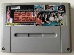 スーパーファミコンソフト　ニチブツコレクション