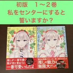 初版　１〜２巻　私をセンターにすると誓いますか？　講談社　シリウス　アイドル