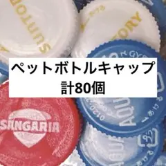 青　赤　白ペットボトルキャップ８０個　工作　DIY サントリー　アクエリアス