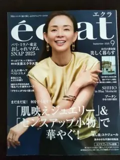 éclat 9月号 2025年 エクラ 最新号