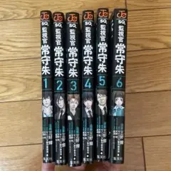 監視官 常守朱　1-6巻　全巻セット