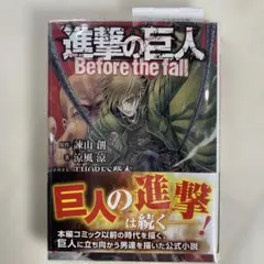 進撃の巨人 Before the fall