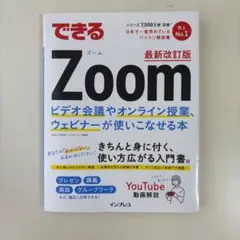 できる ズーム 最新改訂版 Zoom