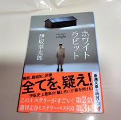 初版『ホワイトラビット』伊坂幸太郎　新潮文庫