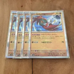 ポケモンカード　ルチャブル　４枚セット
