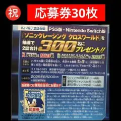 1⭐️40枚】ソニックレーシング クロスワールド プレゼント応募 Vジャンプ9月号