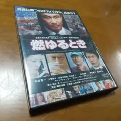 燃ゆるとき('06フューチャープラネット/東映/角川ヘラルド映画/テレビ朝日/…