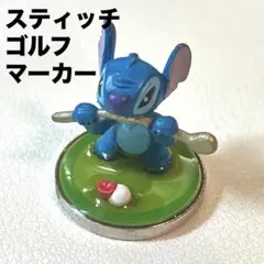 リロアンドスティッチ　スティッチ　ゴルフ　マーカー　立体　マグネット
